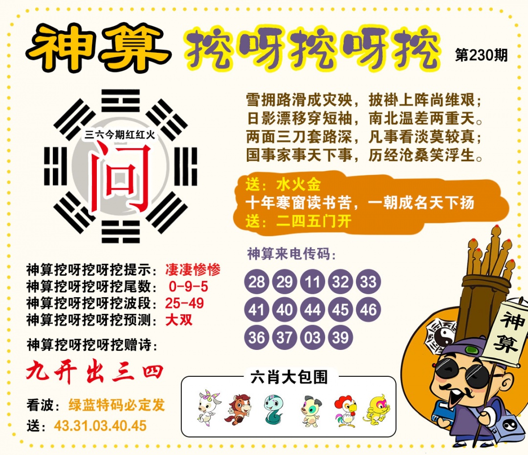 230期神算挖呀挖[图]