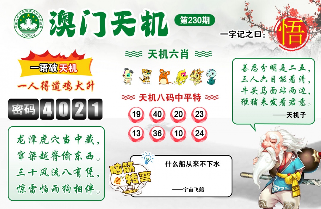 230期澳门天机[图]