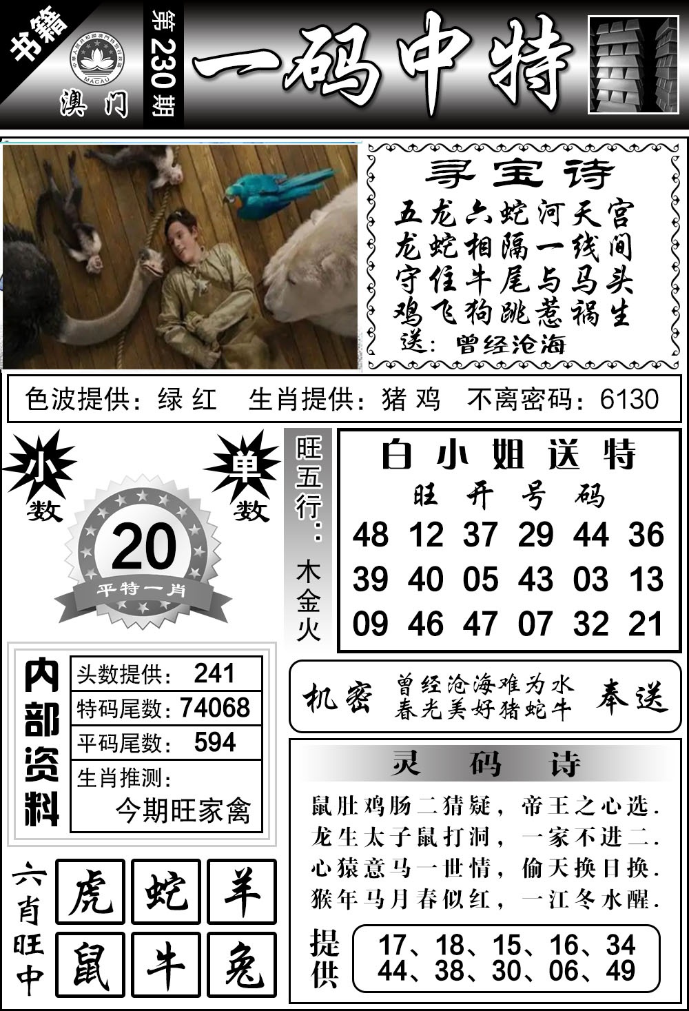 230期澳门乾坤宝典[图]