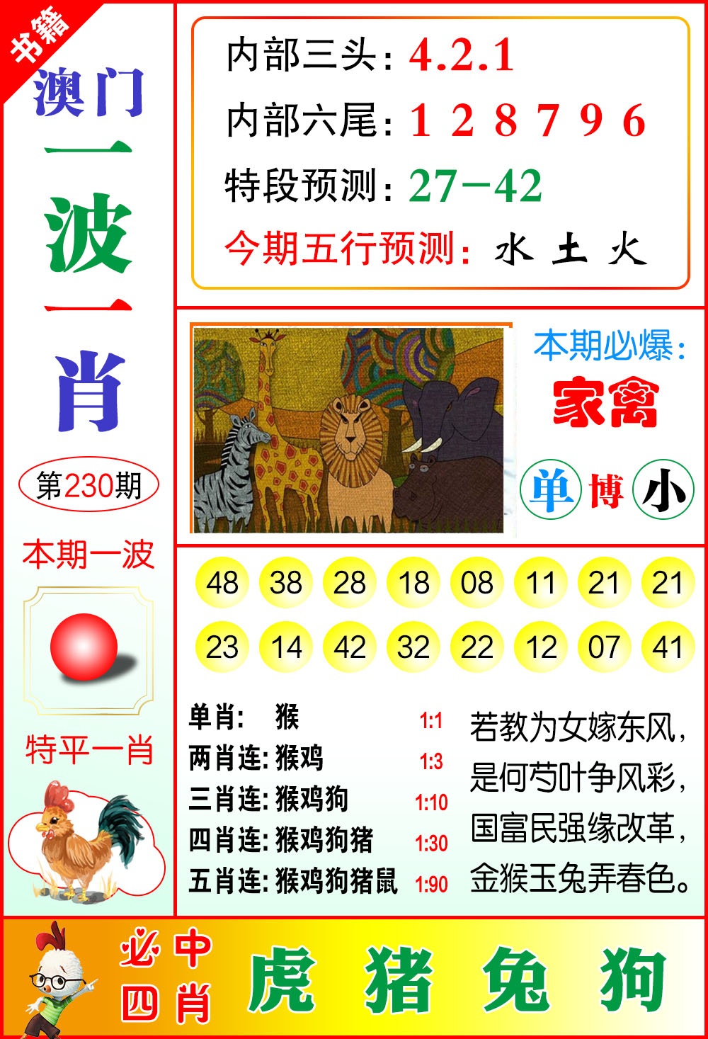 230期澳门一波一肖[图]