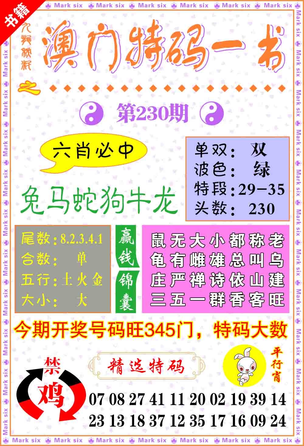 230期澳门特码一书[图]