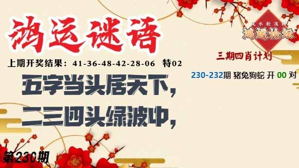 230期鸿运谜语[图]
