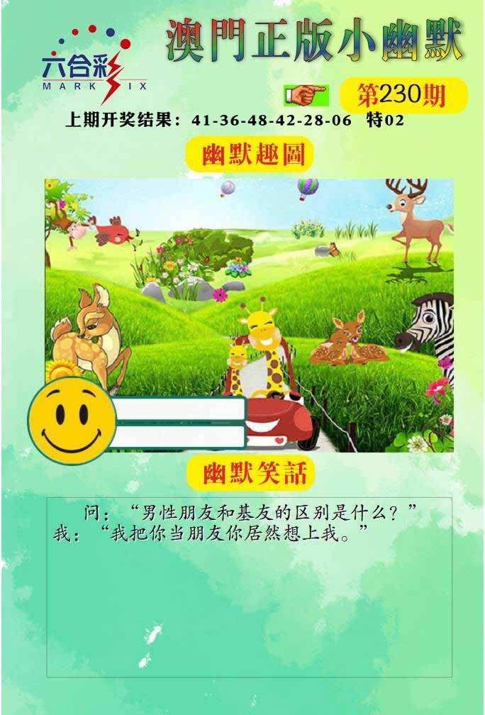 230期正版小幽默[图]