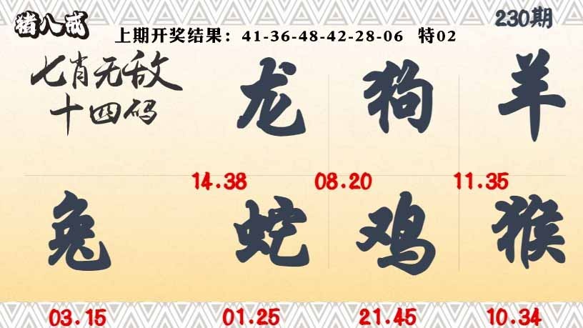 230期七肖无敌14码[图]