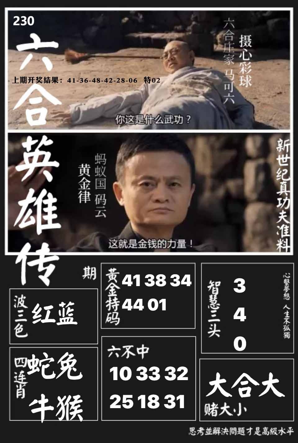 230期六合英雄传[图]