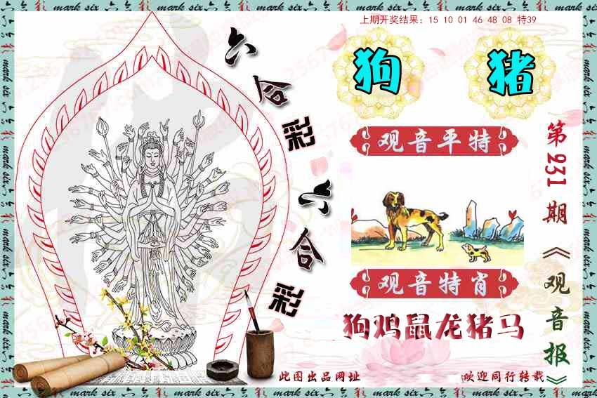 231期观音彩报[图]