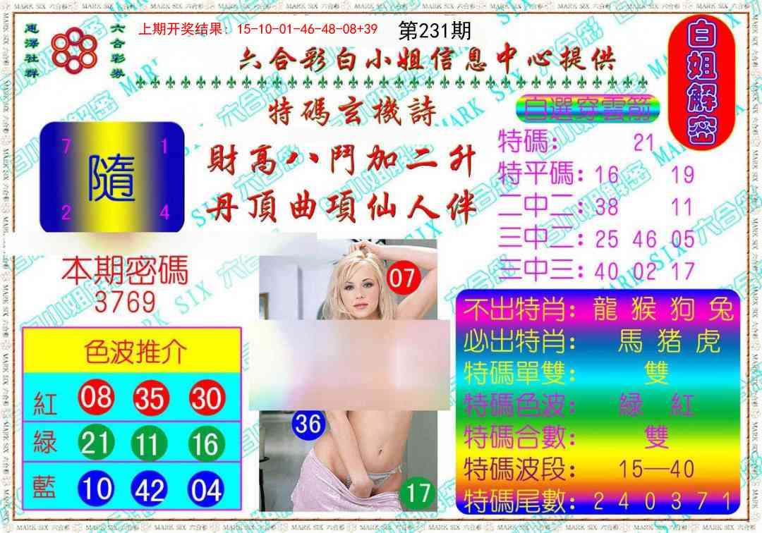 231期白姐解密[图]