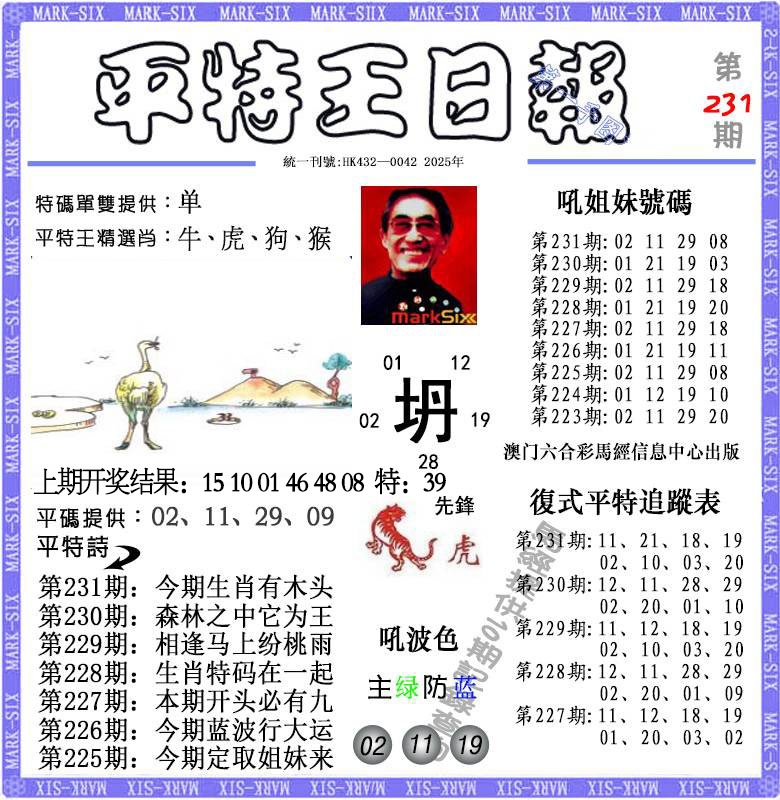 231期平特王日报[图]