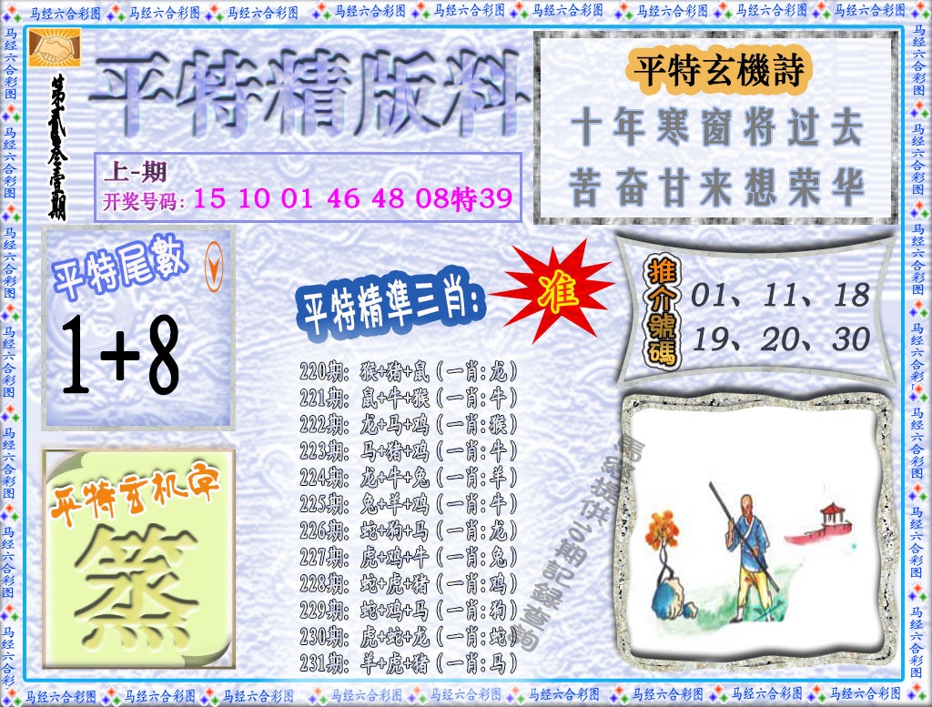 231期平特精版料[图]
