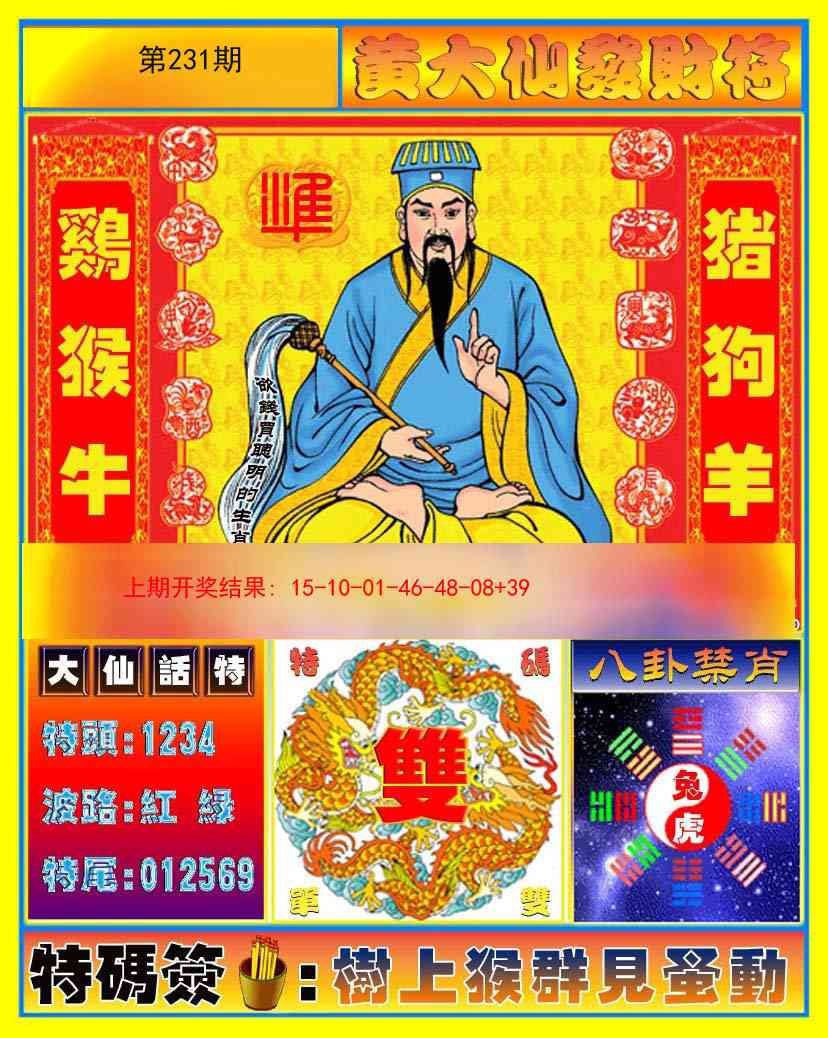 231期黄大仙发财符[图]
