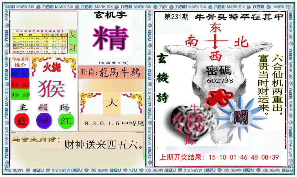 231期六合救世报+牛头报[图]