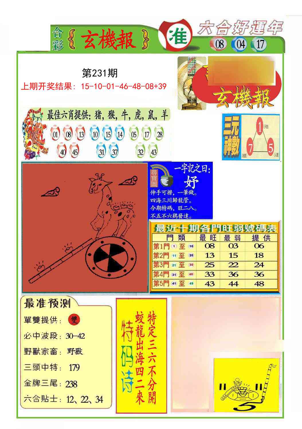 231期九龍玄机报(推荐)[图]