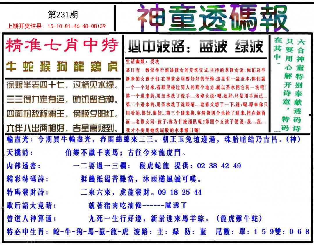 231期神童透码报[图]