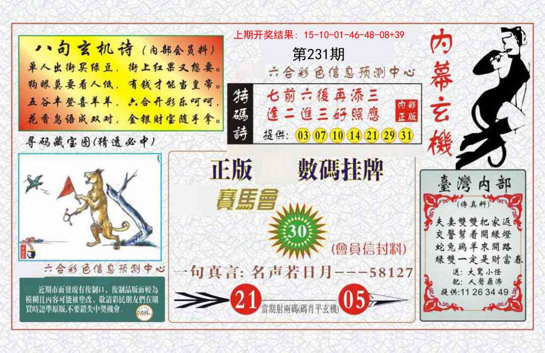 231期内幕玄机报[图]