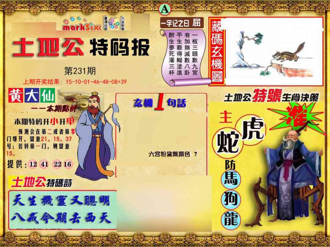 231期土地公特码报A[图]