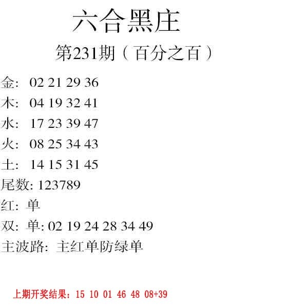 231期六合黑庄[图]
