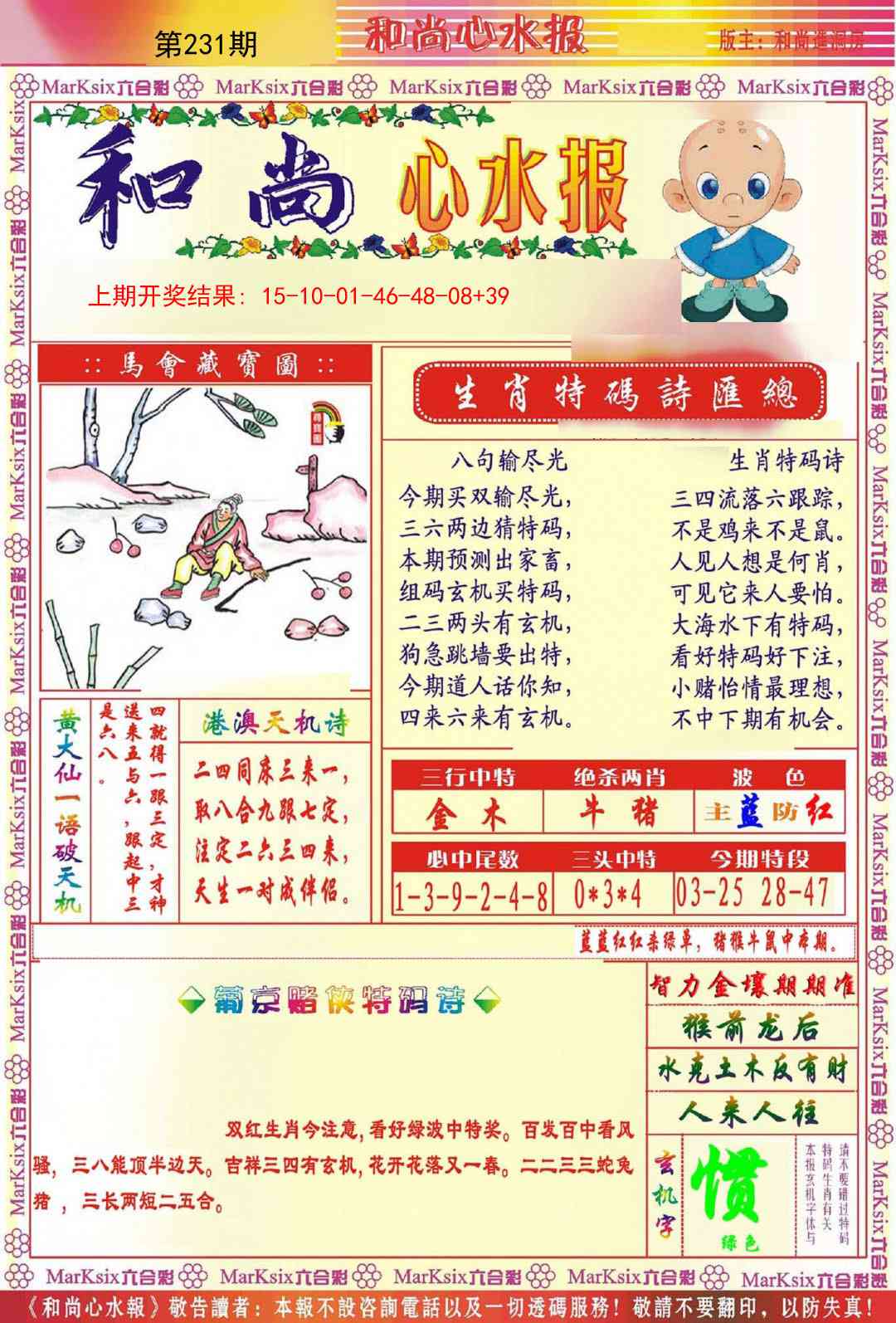 231期和尚心水报[图]