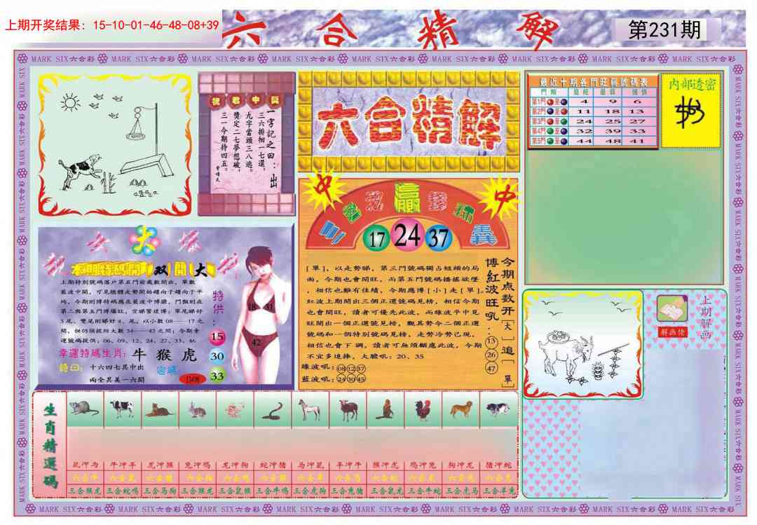 231期六合精解A[图]