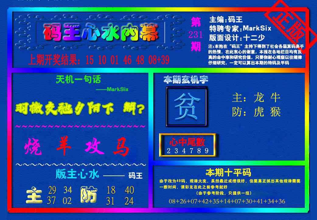 231期{码王雷锋}内幕报[图]