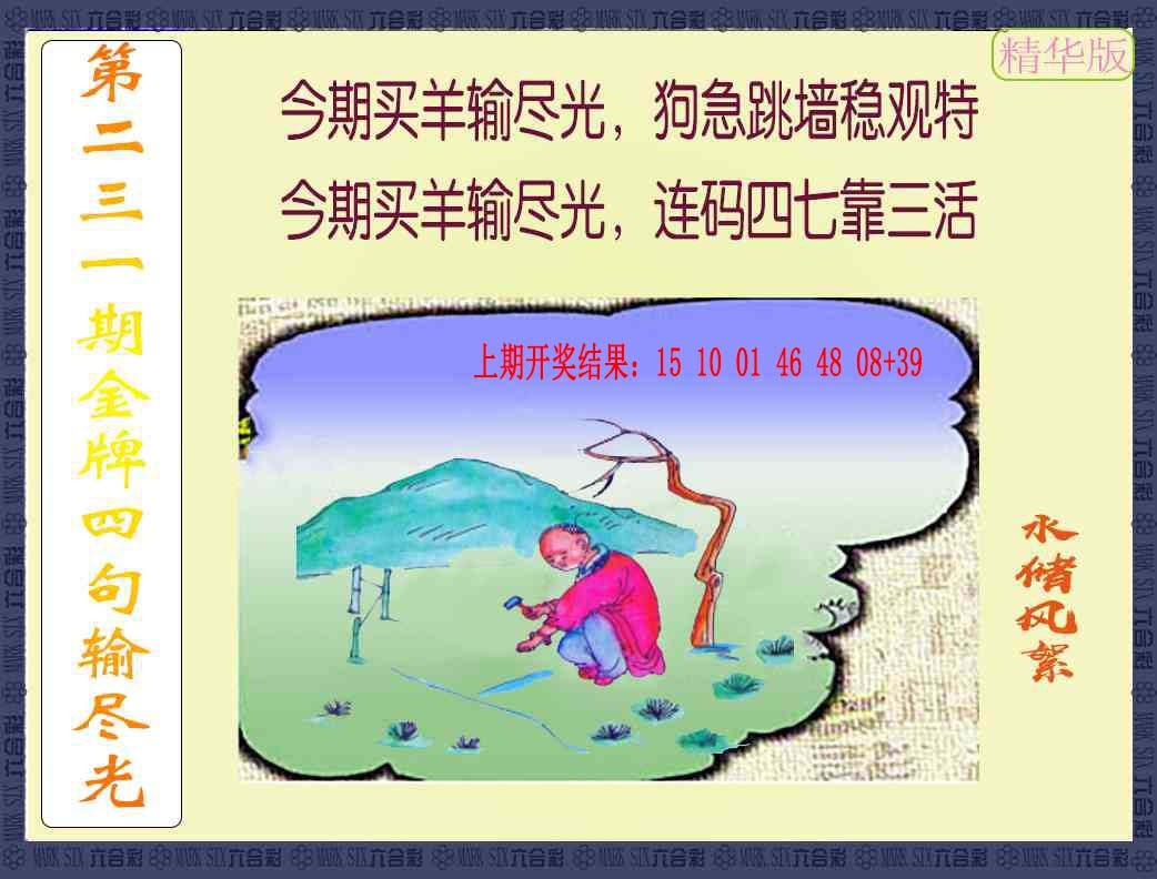 231期金牌四句输尽光[图]