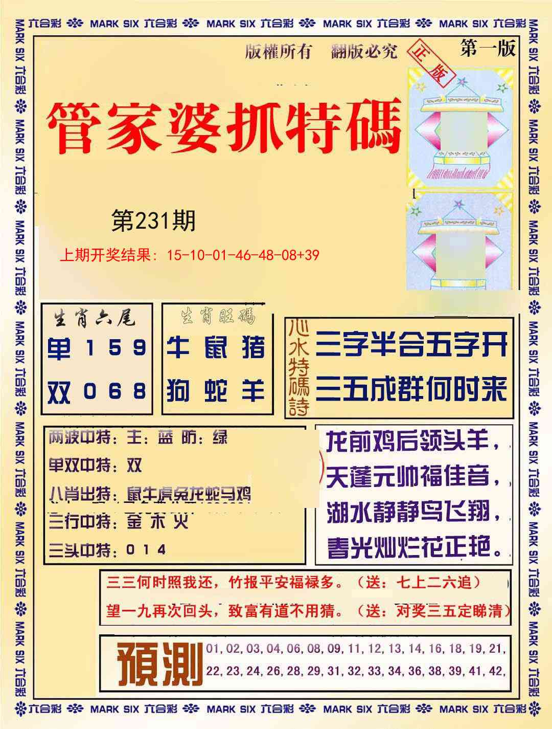 231期管家婆抓特码A[图]