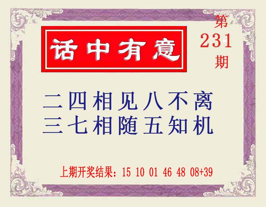 231期话中有意[图]
