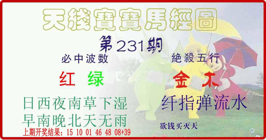 231期天线宝宝马经图[图]