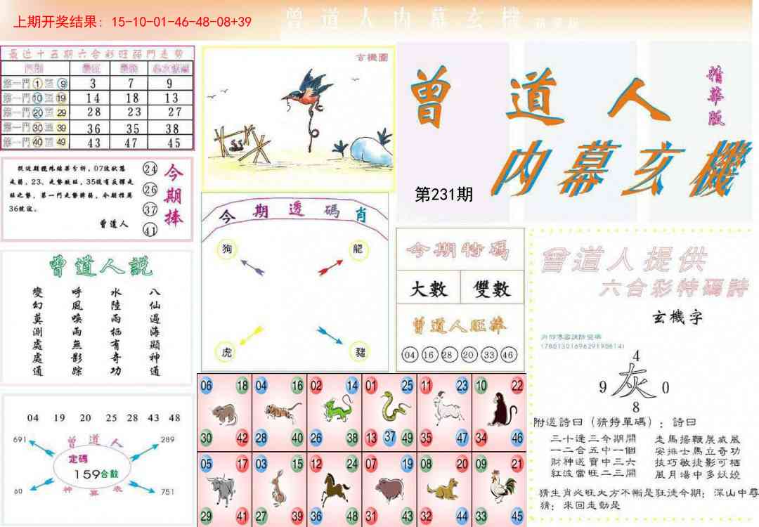 231期曾道人内幕精华版[图]