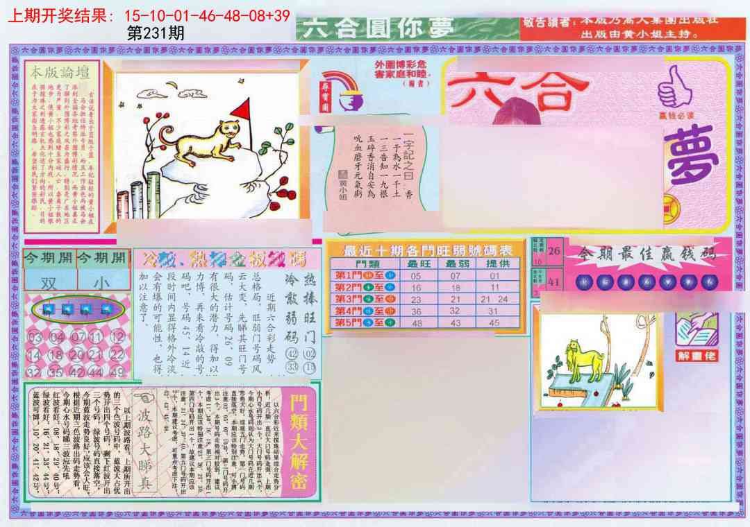 231期(新版)六合圆你梦A[图]