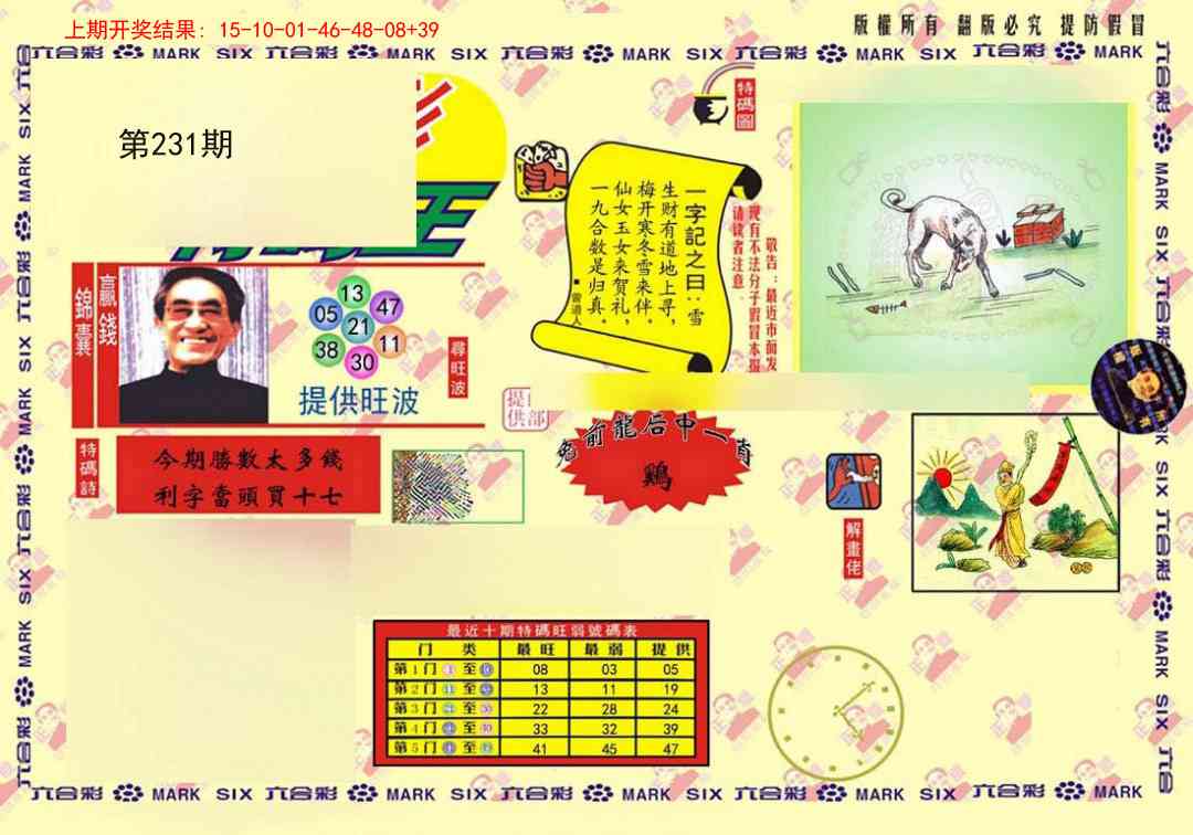 231期特码王(信封)[图]