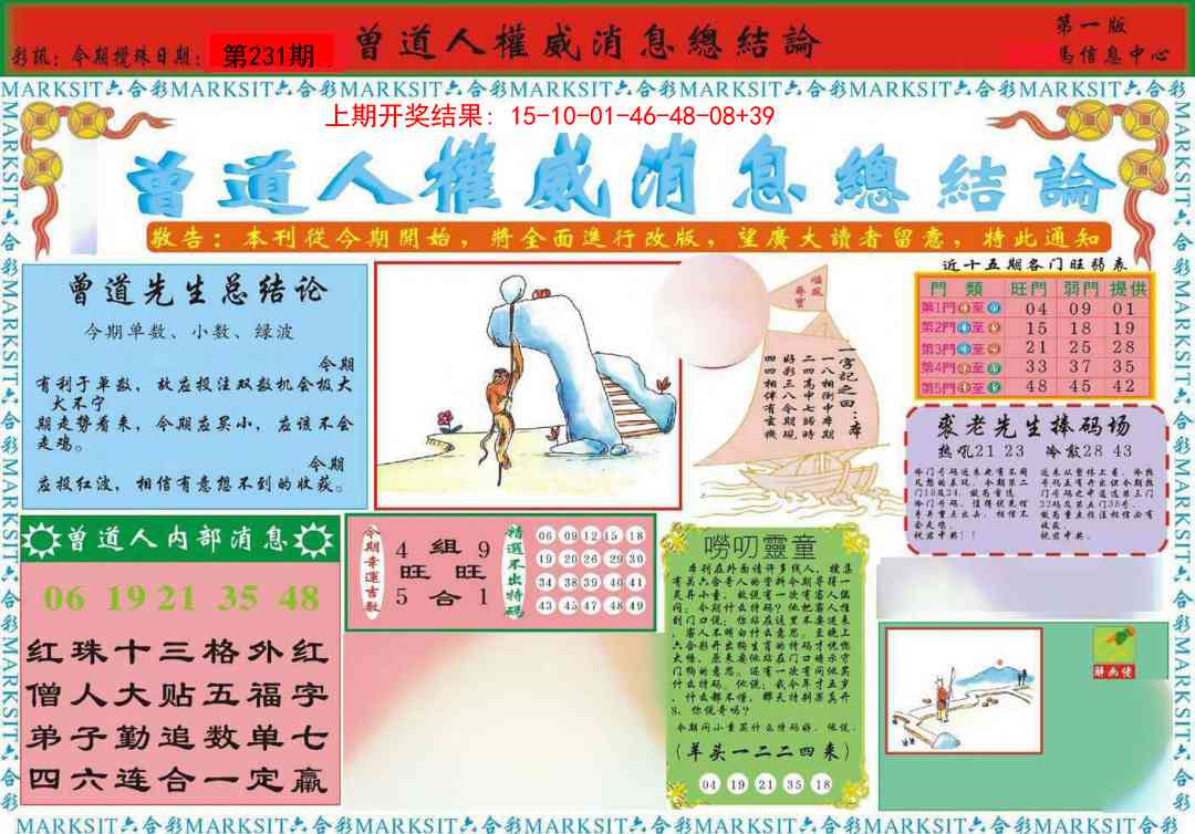 231期曾道人权威消息A[图]