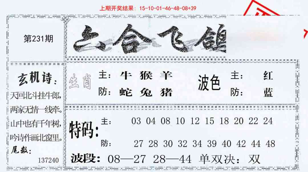 231期六合飞鸽[图]
