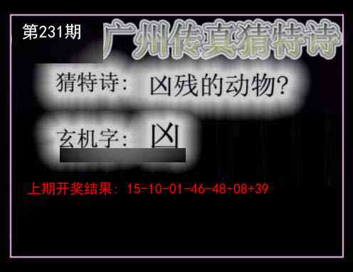 231期广州传真猜特诗[图]