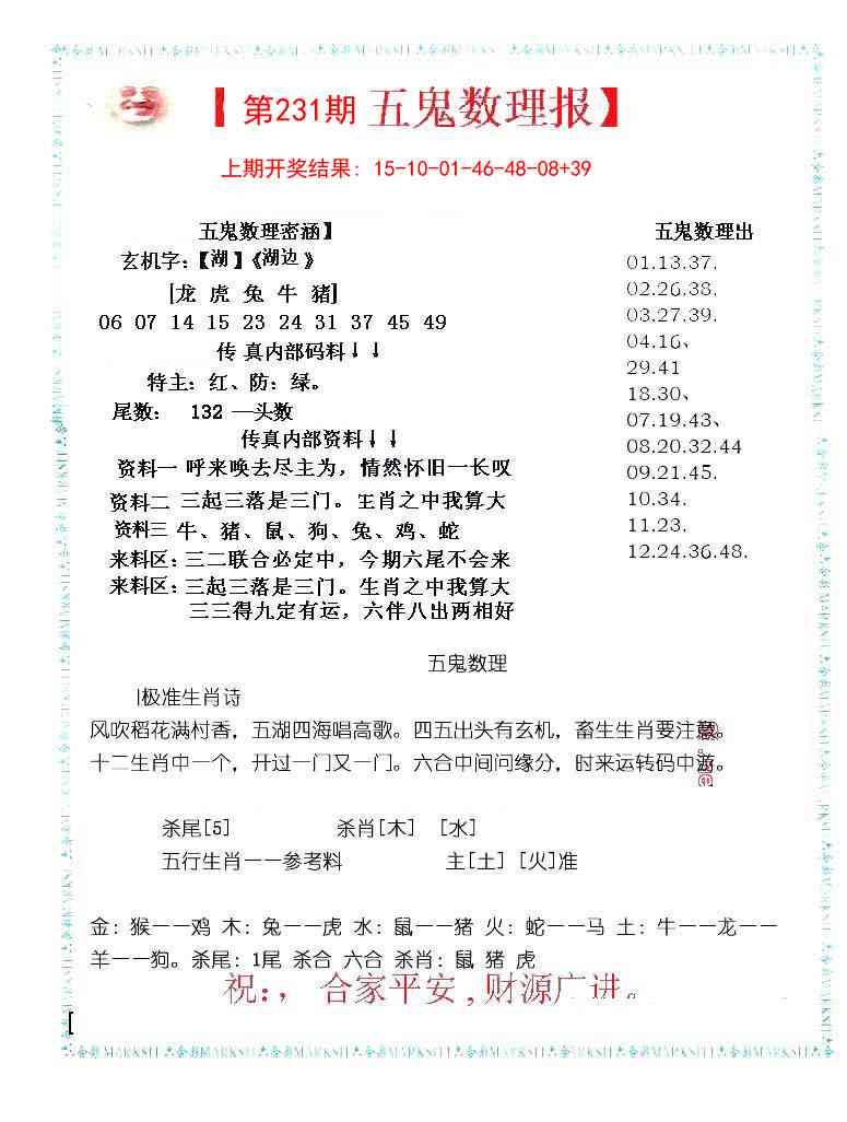 231期五鬼数理报[图]