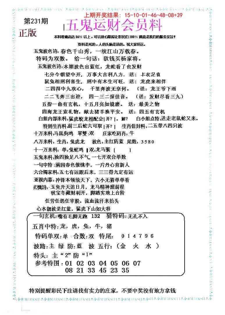 231期五鬼运财会员料[图]