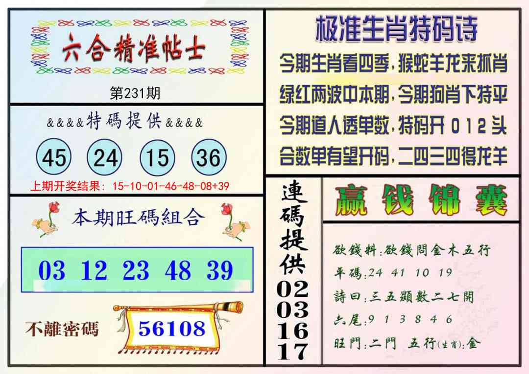 231期精准贴士[图]