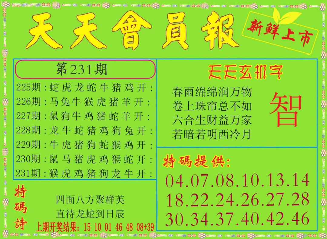 231期天天会员报[图]