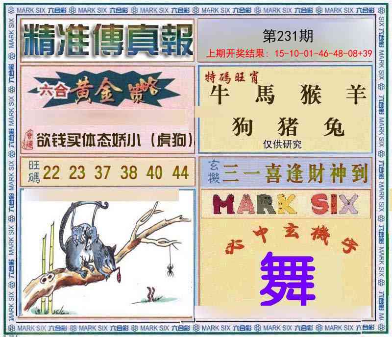 231期精准<傳真報>[图]