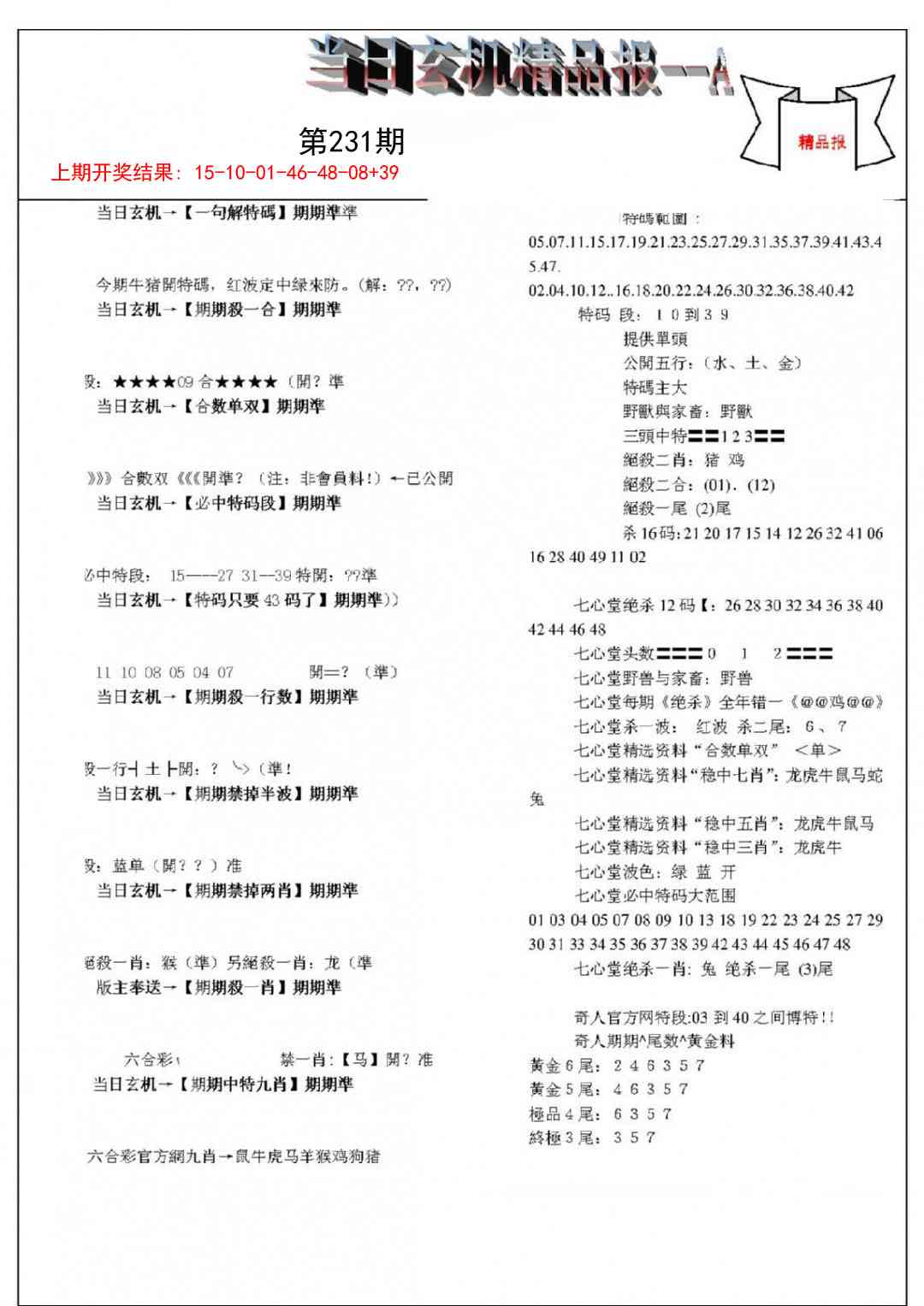 231期当日玄机精品报A[图]