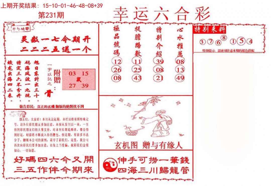 231期幸运六合彩[图]