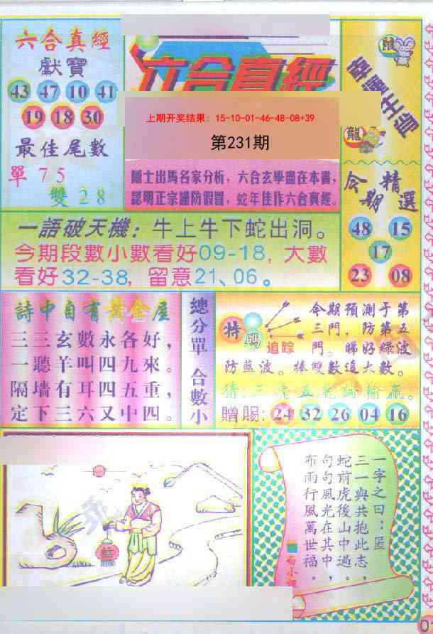 231期六合真经[图]