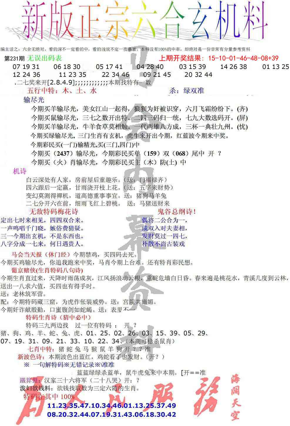 231期正宗六合玄机料[图]