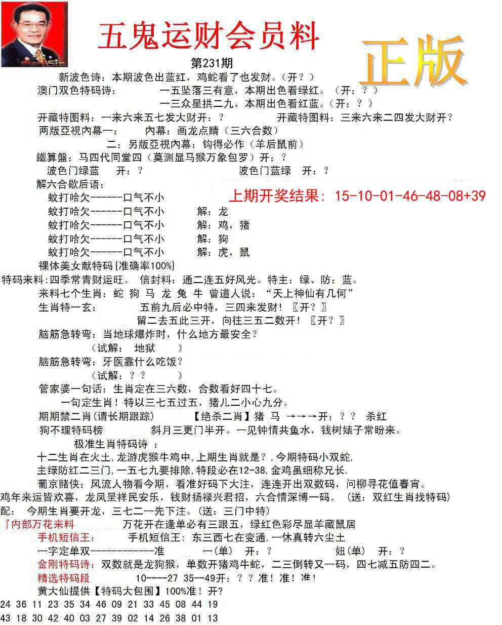 231期正版五鬼运财会员料[图]