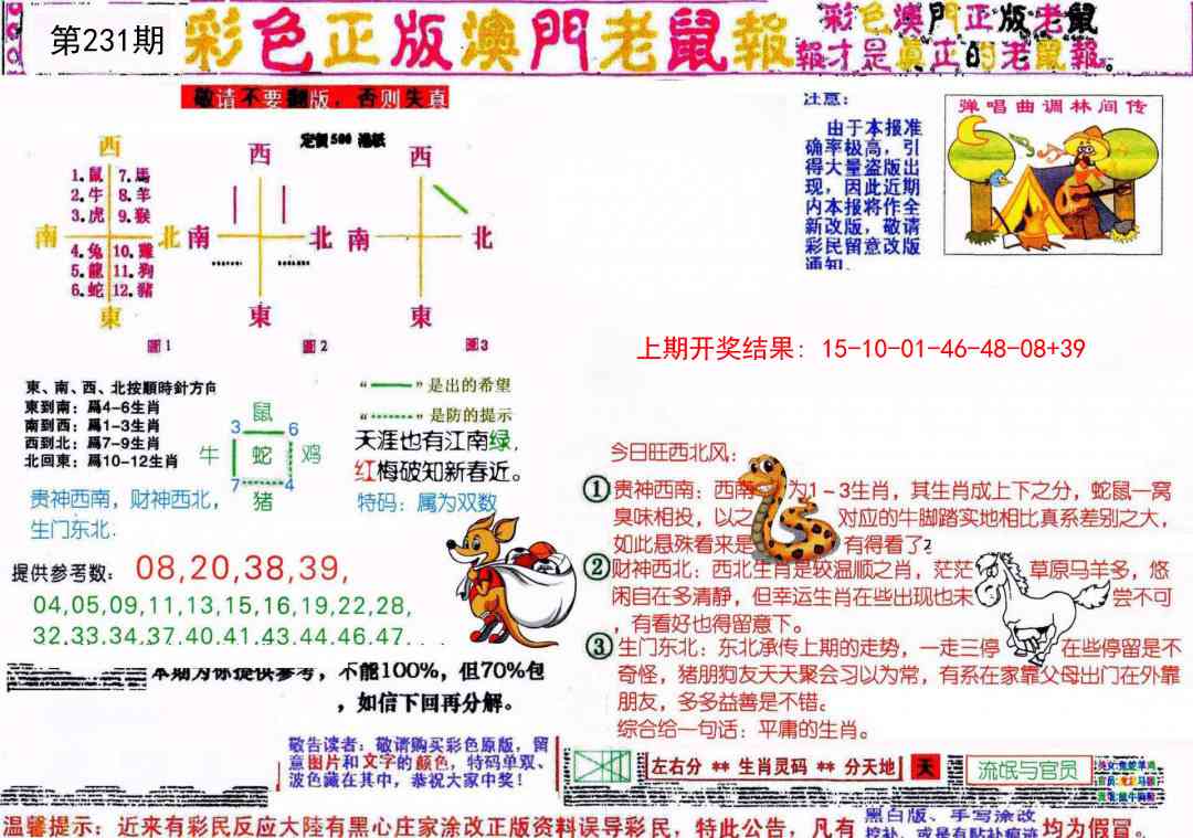231期彩色正版澳门老鼠报[图]