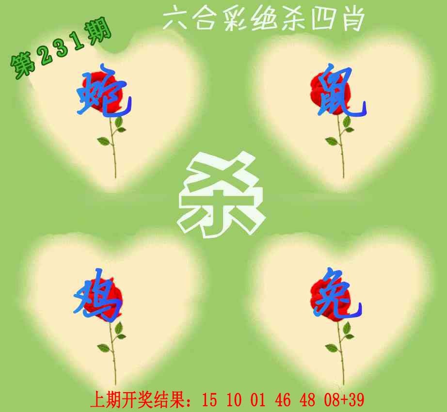 231期赛马会绝杀四肖[图]