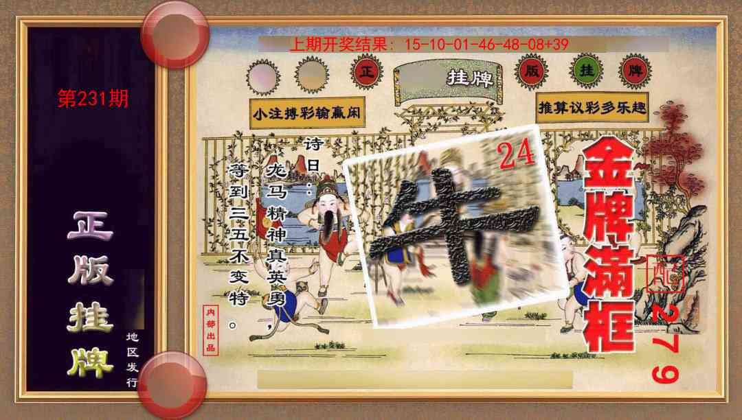 231期正版挂牌(另版)[图]