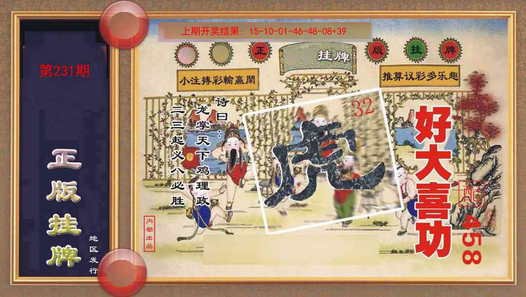 231期正版挂牌[图]
