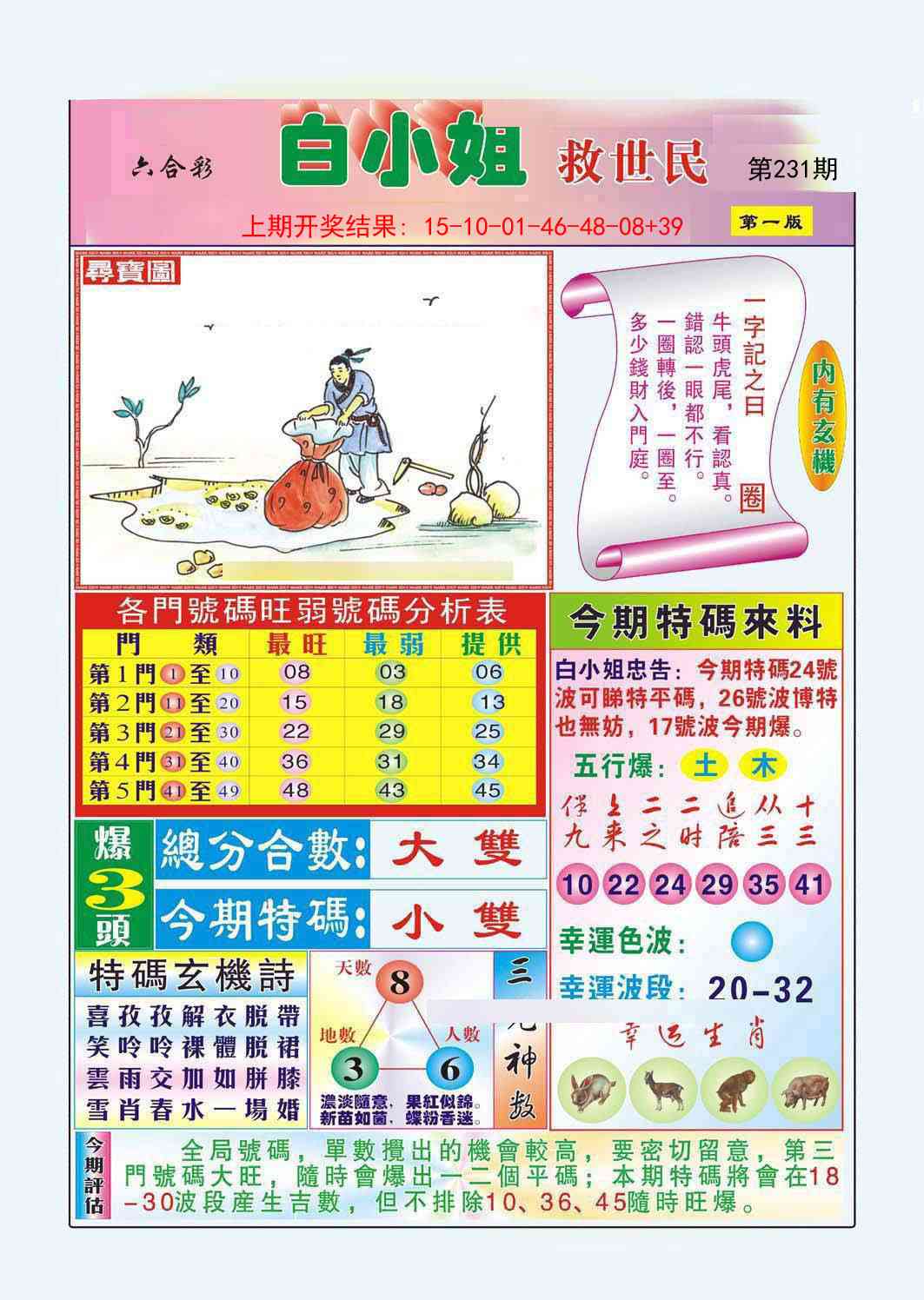 231期白小姐救世民A[图]