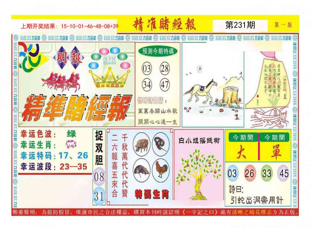 231期精准赌经报A[图]