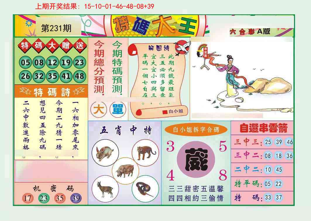231期特码大王A[图]
